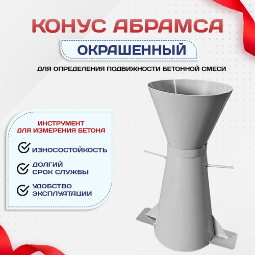 Конус КА (Абрамса) с воронкой для определения подвижности бетонной смеси по ГОСТ 10181 (х/к) - stroymarket66.ru - Воронеж