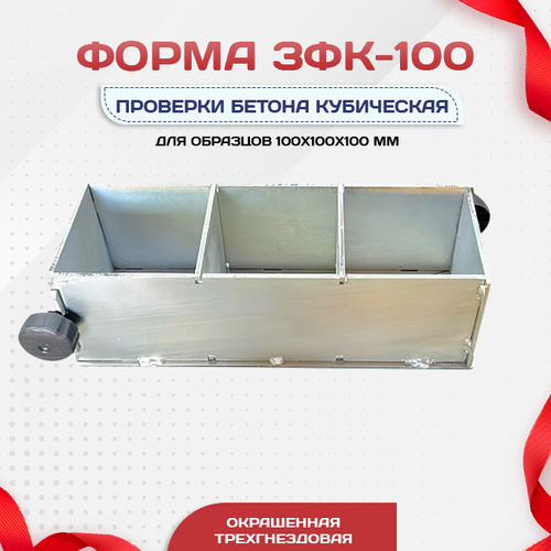 Форма кубическая для проверки бетона TeaM 3ФК 100, оцинкованная трехгнездовая - stroymarket66.ru - Воронеж