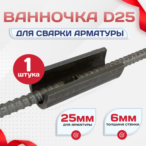 Ванночка для сварки арматуры D25 скоба-накладка - stroymarket66.ru - Воронеж