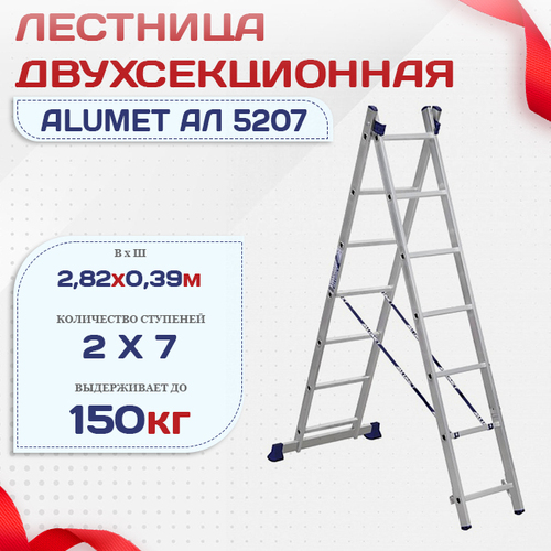 Лестница двухсекционная Alumet Ал 5207 - stroymarket66.ru - Воронеж