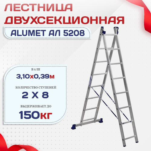 Лестница двухсекционная Alumet Ал 5208 - stroymarket66.ru - Воронеж
