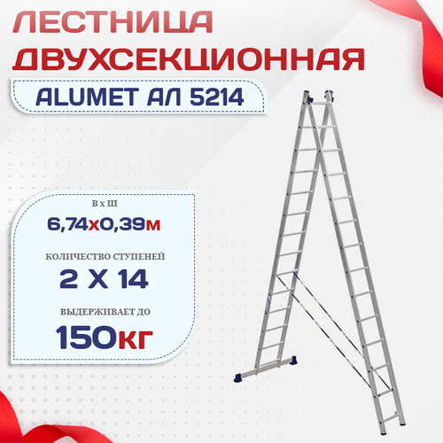 Лестница двухсекционная Alumet Ал 5214 - stroymarket66.ru - Воронеж