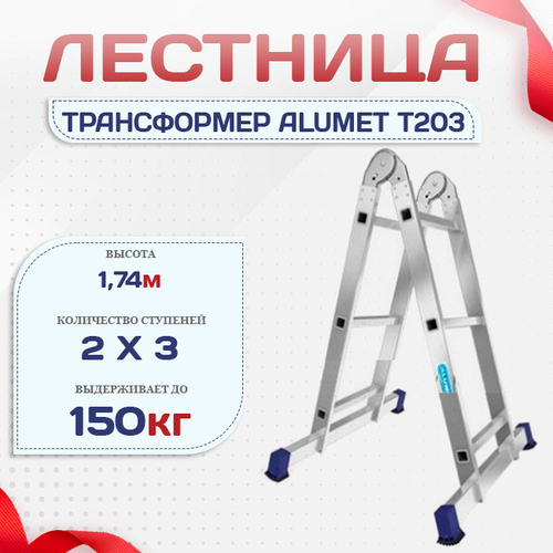 Лестница трансформер Alumet T203 - stroymarket66.ru - Воронеж