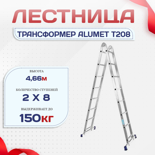 Лестница трансформер Alumet T208 - stroymarket66.ru - Воронеж