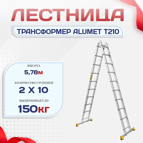 Лестница трансформер Alumet T210 - stroymarket66.ru - Воронеж