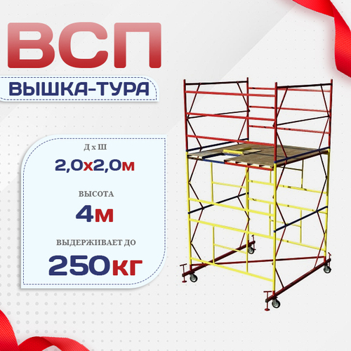 Вышка-тура  ВСП 2.0х2.0, Н-4.0м - stroymarket66.ru - Воронеж
