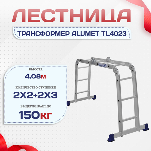Лестница трансформер Alumet TL4023 - stroymarket66.ru - Воронеж