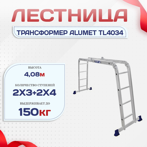 Лестница трансформер Alumet TL4034 - stroymarket66.ru - Воронеж