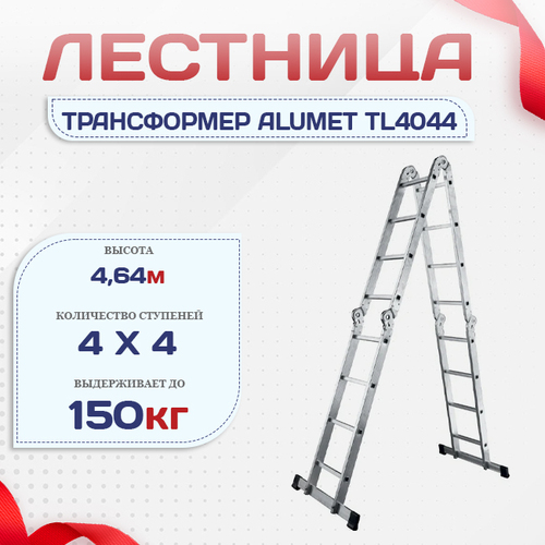 Лестница трансформер Alumet TL4044 - stroymarket66.ru - Воронеж