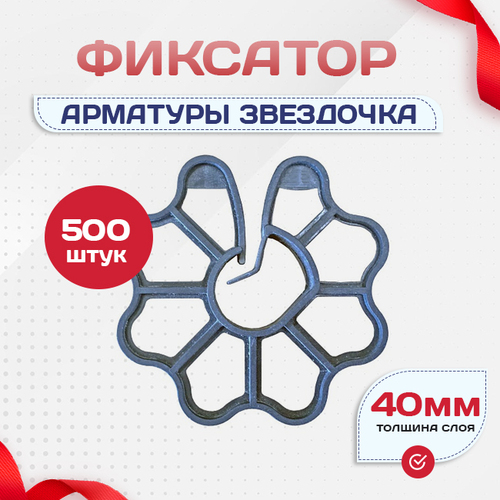 Фиксатор арматуры звездочка 40 упаковка 500 шт. - stroymarket66.ru - Воронеж