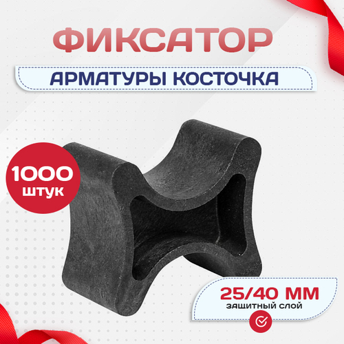 Фиксатор арматуры косточка 25/40 упаковка 1000 шт. - stroymarket66.ru - Воронеж