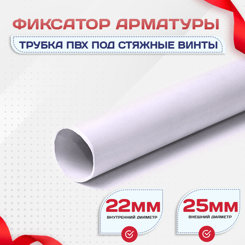 Фиксатор арматуры трубка ПВХ под стяжные винты - stroymarket66.ru - Воронеж