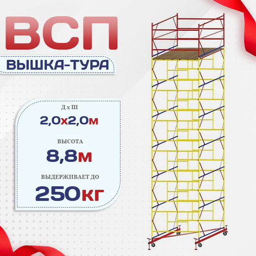 Вышка-тура  ВСП 2.0х2.0, Н-8.8м - stroymarket66.ru - Воронеж