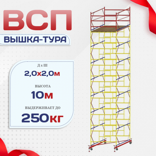 Вышка-тура  ВСП 2.0х2.0, Н-10.0м - stroymarket66.ru - Воронеж