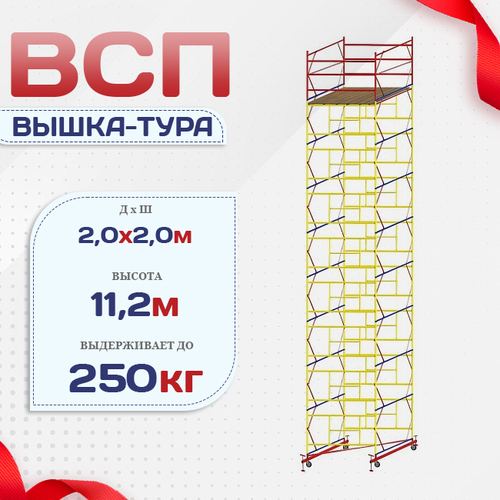 Вышка-тура  ВСП 2.0х2.0, Н-11.2м - stroymarket66.ru - Воронеж