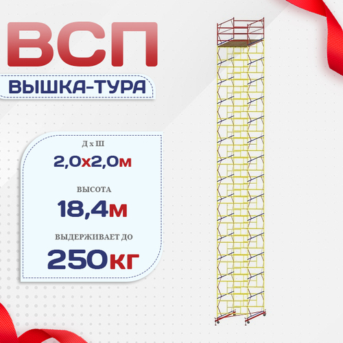 Вышка-тура  ВСП 2.0х2.0, Н-18.4м - stroymarket66.ru - Воронеж