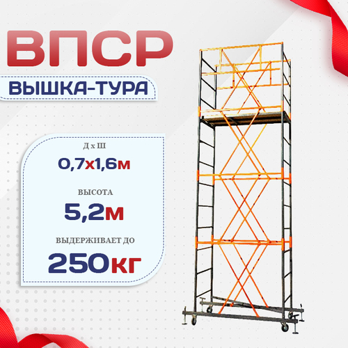 Вышка-тура  ВПСР 0.7х1.6, Н-5.2м - stroymarket66.ru - Воронеж