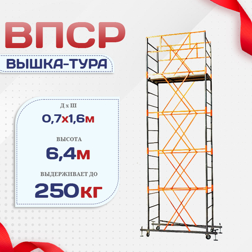 Вышка-тура  ВПСР 0.7х1.6, Н-6.4м - stroymarket66.ru - Воронеж