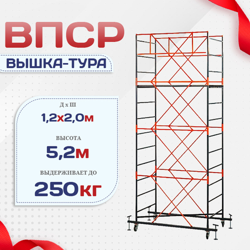 Вышка-тура  ВПСР 1.2х2.0, Н-5.2м - stroymarket66.ru - Воронеж