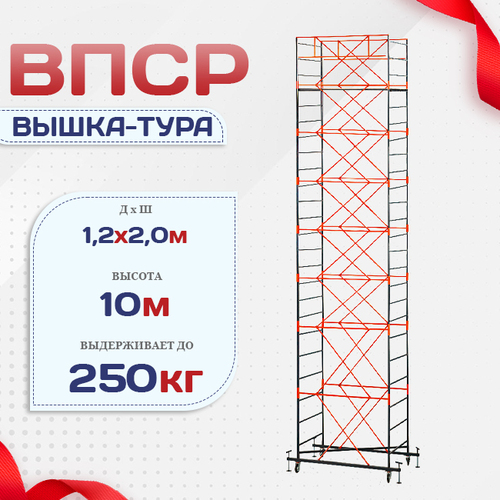 Вышка-тура  ВПСР 1.2х2.0, Н-10.0м - stroymarket66.ru - Воронеж