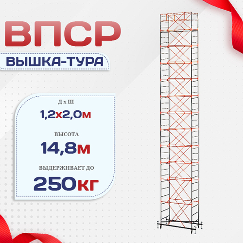 Вышка-тура  ВПСР 1.2х2.0, Н-14.8м - stroymarket66.ru - Воронеж