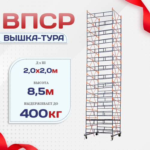 Вышка-тура  ВПСР 2.0х2.0, Н-8.5м - stroymarket66.ru - Воронеж