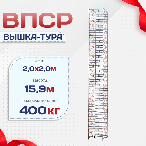 Вышка-тура  ВПСР 2.0х2.0, Н-15.9м - stroymarket66.ru - Воронеж