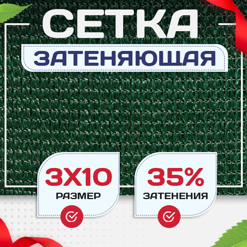 Сетка фасадная затеняющая зеленая 30-35% 3х10 м - stroymarket66.ru - Воронеж
