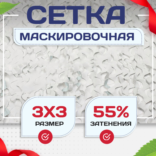 Сетка маскировочная "Стандарт" белая 3х3 м - stroymarket66.ru - Воронеж