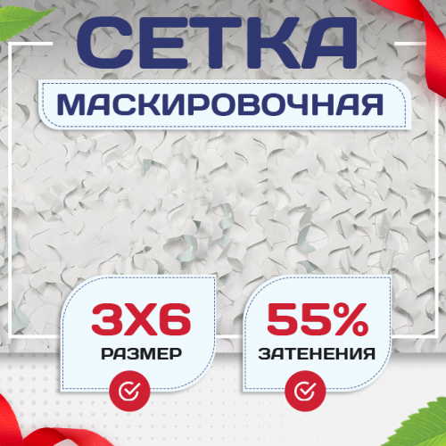 Сетка маскировочная Пейзаж-Профи "Снег 3D" 3х6 м - stroymarket66.ru - Воронеж