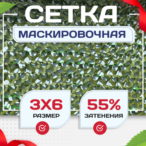 Сетка маскировочная "Стандарт" зеленая 3х6 м - stroymarket66.ru - Воронеж