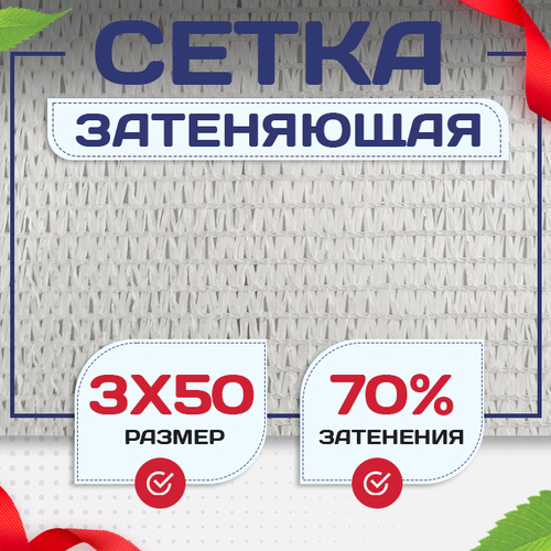 Сетка затеняющая белая 70% 3х50 м - stroymarket66.ru - Воронеж