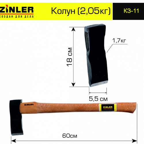 Колун ZINLER 1,7 кг в сборе (общий вес 2,05 кг) - stroymarket66.ru - Воронеж
