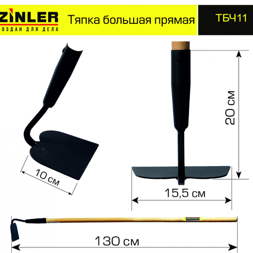 Тяпка ZINLER большая прямая с деревянным черенком 1200 мм - stroymarket66.ru - Воронеж