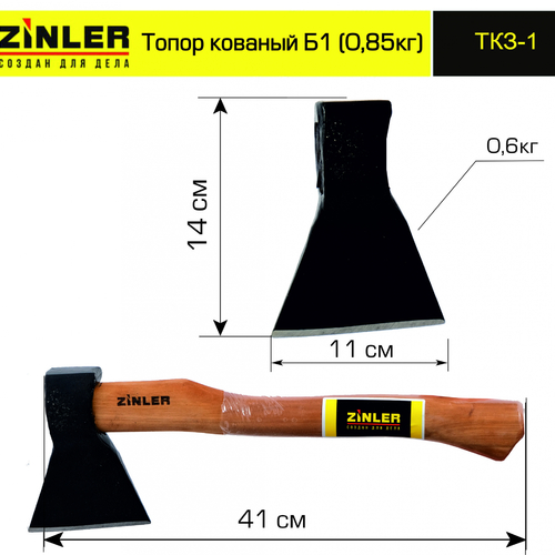 Топор ZINLER кованый 0,6 кг в сборе, Б1 (общий вес 0,85 кг) - stroymarket66.ru - Воронеж
