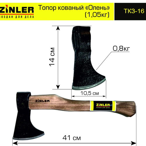 Топор ZINLER кованый "Олень" 0,8 кг в сборе (общий вес 1,05 кг) - stroymarket66.ru - Воронеж