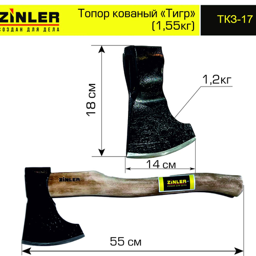 Топор ZINLER кованый "Тигр" 1,2 кг в сборе (общий вес 1,55 кг) - stroymarket66.ru - Воронеж