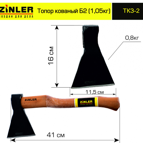 Топор ZINLER кованый 0,8 кг в сборе, Б2 (общий вес 1,05 кг) - stroymarket66.ru - Воронеж