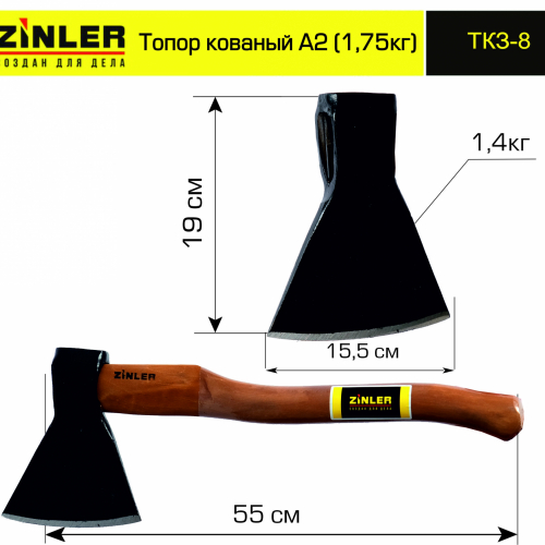 Топор ZINLER кованый 1,4 кг в сборе, А2 (общий вес 1,75 кг) - stroymarket66.ru - Воронеж